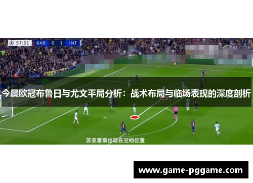 今晨欧冠布鲁日与尤文平局分析：战术布局与临场表现的深度剖析
