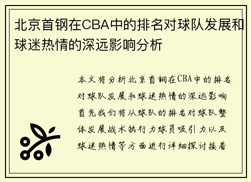 北京首钢在CBA中的排名对球队发展和球迷热情的深远影响分析