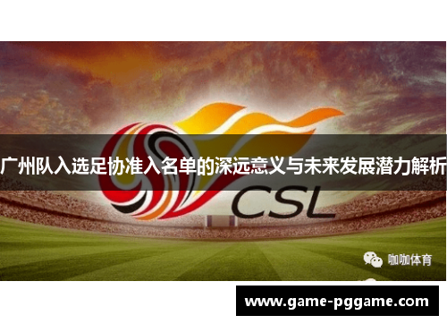 广州队入选足协准入名单的深远意义与未来发展潜力解析
