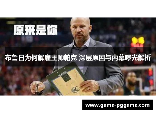 布鲁日为何解雇主帅帕克 深层原因与内幕曝光解析