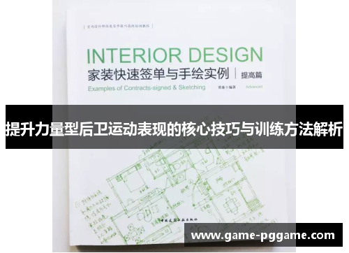 提升力量型后卫运动表现的核心技巧与训练方法解析