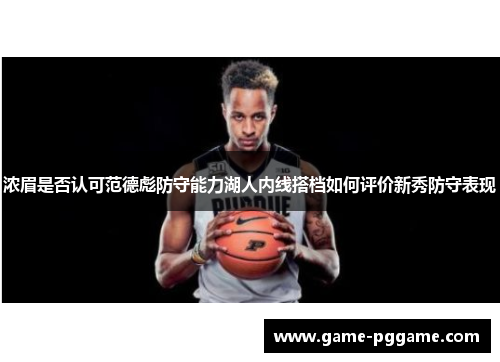 浓眉是否认可范德彪防守能力湖人内线搭档如何评价新秀防守表现