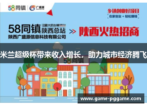 米兰超级杯带来收入增长，助力城市经济腾飞