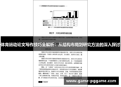 体育运动论文写作技巧全解析：从结构布局到研究方法的深入探讨