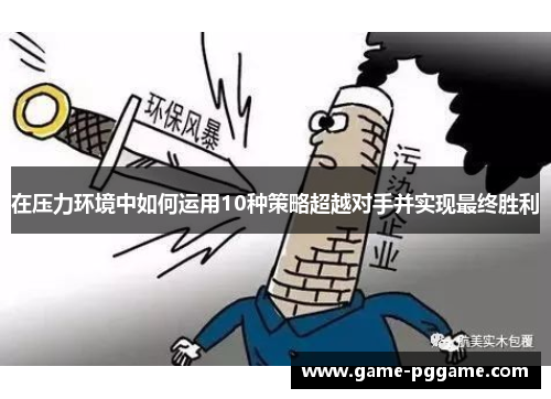 在压力环境中如何运用10种策略超越对手并实现最终胜利