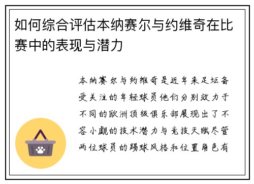 如何综合评估本纳赛尔与约维奇在比赛中的表现与潜力