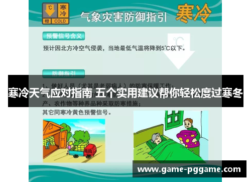 寒冷天气应对指南 五个实用建议帮你轻松度过寒冬