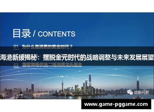 海港新援揭秘：摆脱金元时代的战略调整与未来发展展望