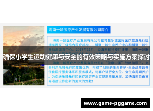 确保小学生运动健康与安全的有效策略与实施方案探讨