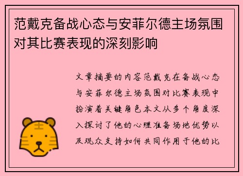 范戴克备战心态与安菲尔德主场氛围对其比赛表现的深刻影响