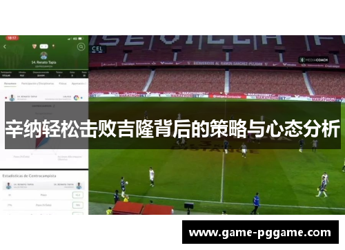 辛纳轻松击败吉隆背后的策略与心态分析