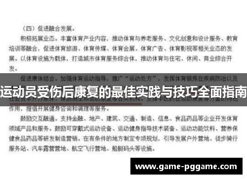 运动员受伤后康复的最佳实践与技巧全面指南
