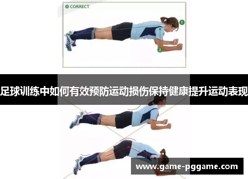 足球训练中如何有效预防运动损伤保持健康提升运动表现