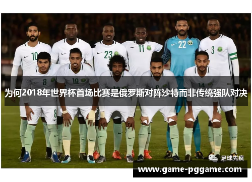 为何2018年世界杯首场比赛是俄罗斯对阵沙特而非传统强队对决