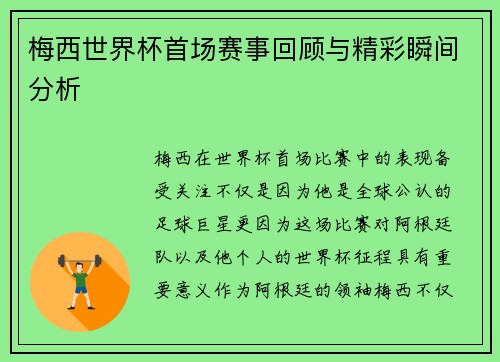 梅西世界杯首场赛事回顾与精彩瞬间分析