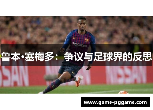 鲁本·塞梅多：争议与足球界的反思