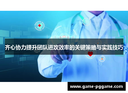 齐心协力提升团队进攻效率的关键策略与实践技巧