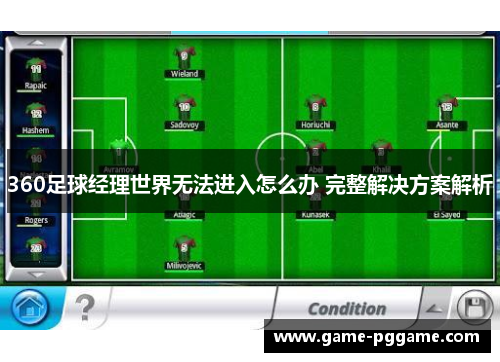360足球经理世界无法进入怎么办 完整解决方案解析