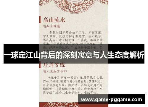 一球定江山背后的深刻寓意与人生态度解析
