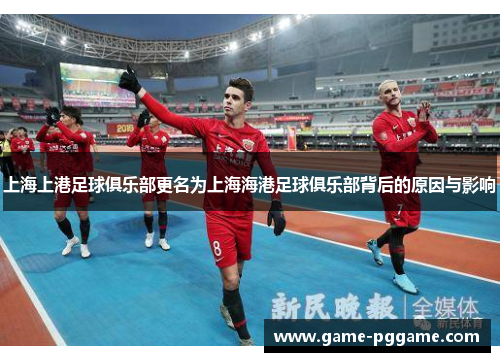 上海上港足球俱乐部更名为上海海港足球俱乐部背后的原因与影响