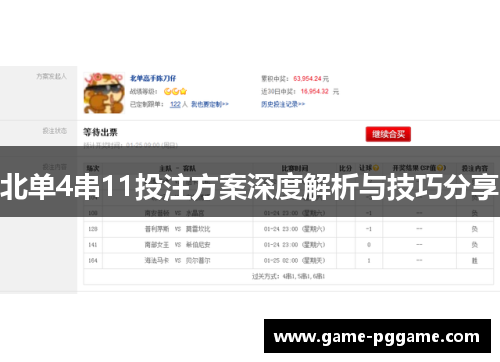 北单4串11投注方案深度解析与技巧分享