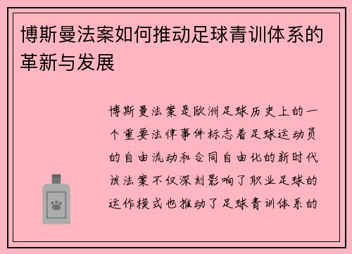 博斯曼法案如何推动足球青训体系的革新与发展