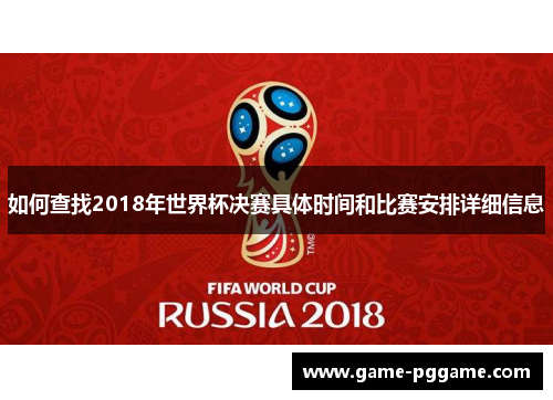 如何查找2018年世界杯决赛具体时间和比赛安排详细信息