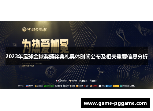 2023年足球金球奖颁奖典礼具体时间公布及相关重要信息分析