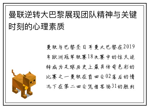 曼联逆转大巴黎展现团队精神与关键时刻的心理素质