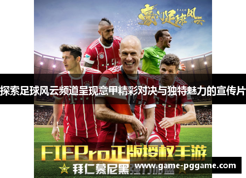 探索足球风云频道呈现意甲精彩对决与独特魅力的宣传片