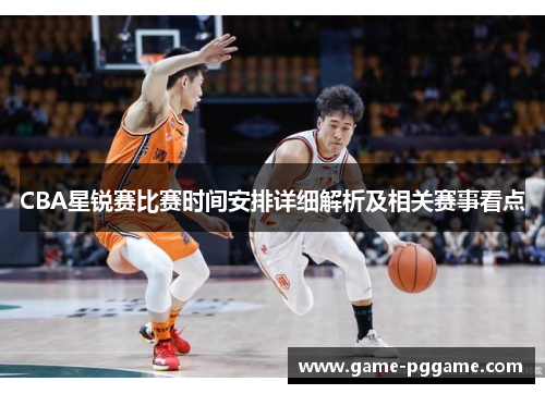 CBA星锐赛比赛时间安排详细解析及相关赛事看点