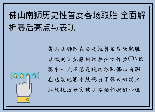 佛山南狮历史性首度客场取胜 全面解析赛后亮点与表现