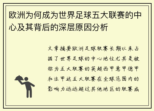 欧洲为何成为世界足球五大联赛的中心及其背后的深层原因分析