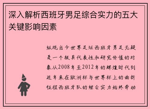 深入解析西班牙男足综合实力的五大关键影响因素