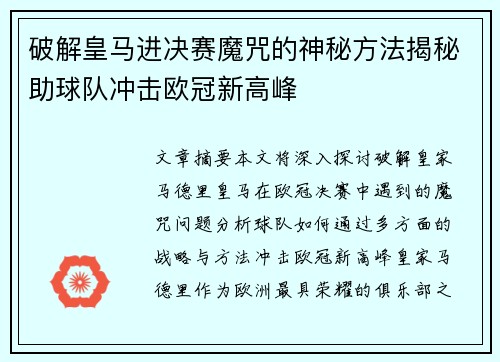 破解皇马进决赛魔咒的神秘方法揭秘助球队冲击欧冠新高峰