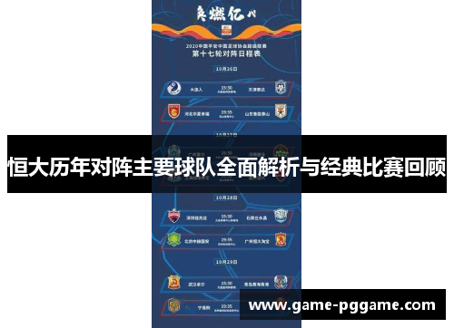 恒大历年对阵主要球队全面解析与经典比赛回顾