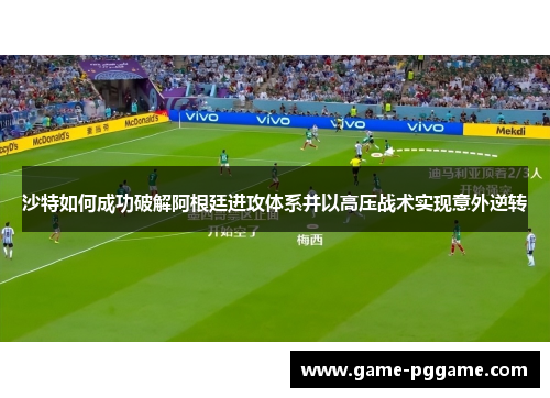 沙特如何成功破解阿根廷进攻体系并以高压战术实现意外逆转