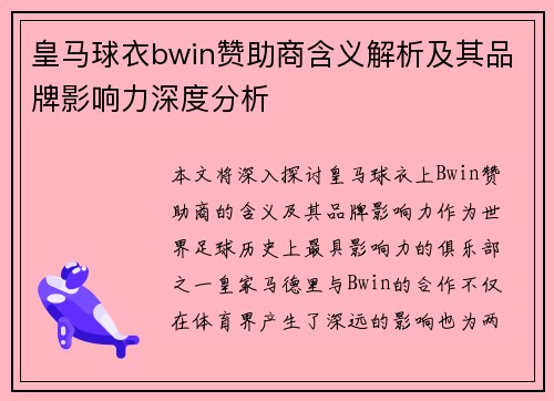 皇马球衣bwin赞助商含义解析及其品牌影响力深度分析