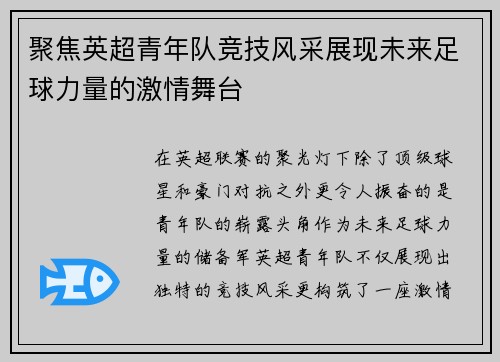 聚焦英超青年队竞技风采展现未来足球力量的激情舞台