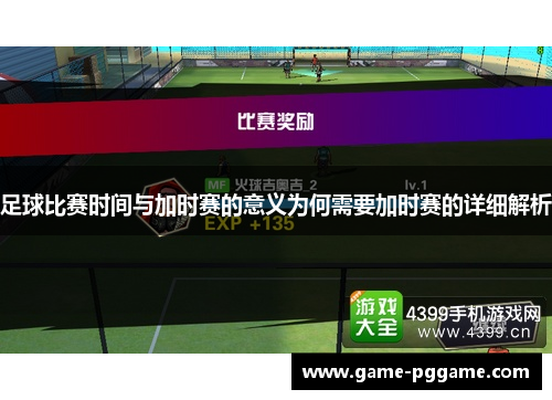 足球比赛时间与加时赛的意义为何需要加时赛的详细解析
