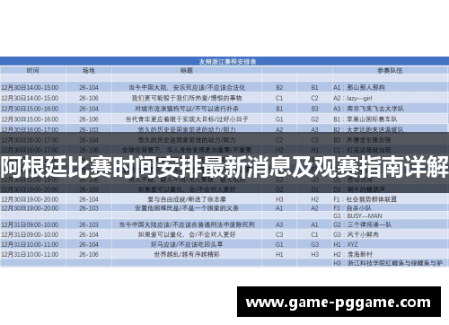 阿根廷比赛时间安排最新消息及观赛指南详解