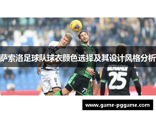 萨索洛足球队球衣颜色选择及其设计风格分析